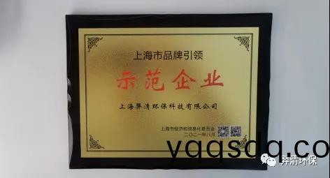 上(shang)海市品牌(pai)引領(ling)示範(fan)企(qi)業羿(yi)清(qing)環(huan)保(bao)